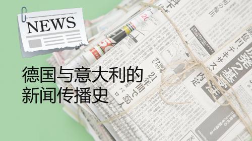 德国与意大利的新闻传播史PPT模板