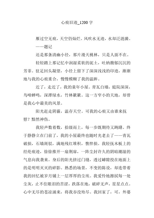 心痕旧迹_1200字