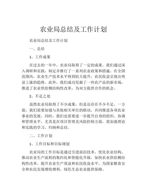 农业局总结及工作计划