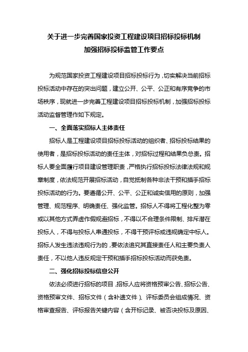 关于进一步完善国家投资工程建设项目招标投标机制加强招标投标监管工作要点