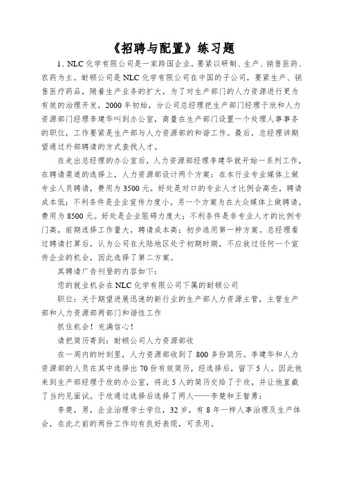 《招聘与配置》练习题