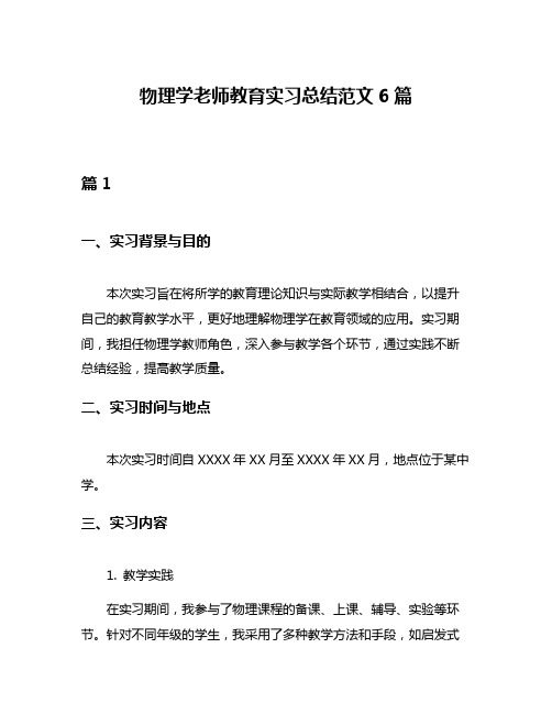 物理学老师教育实习总结范文6篇