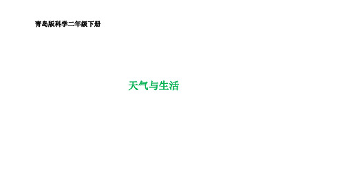 青岛版科学二年级下册《天气与生活》课件