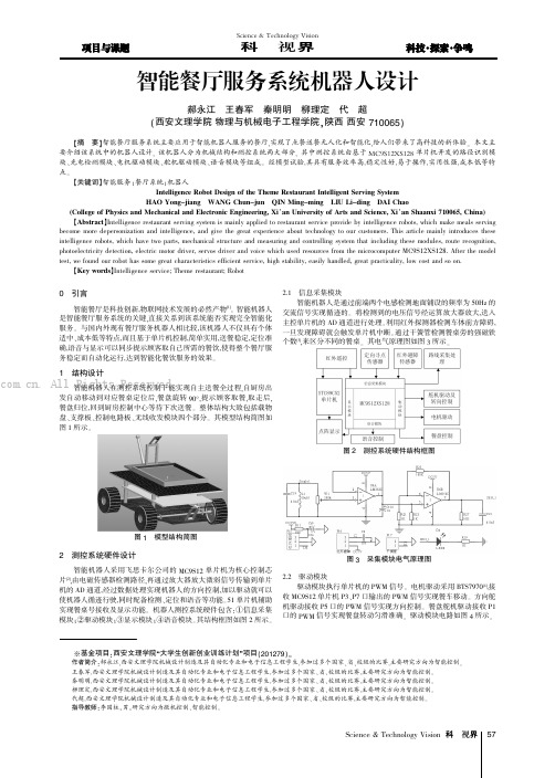 智能餐厅服务系统机器人设计