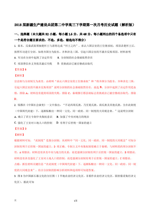 2018届新疆生产建设兵团第二中学高三下学期第一次月考历史试题(解析版)