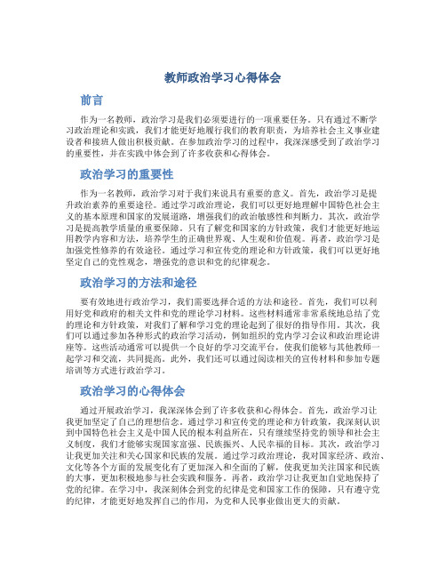 教师政治学习心得体会