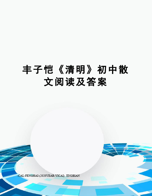 丰子恺《清明》初中散文阅读及答案