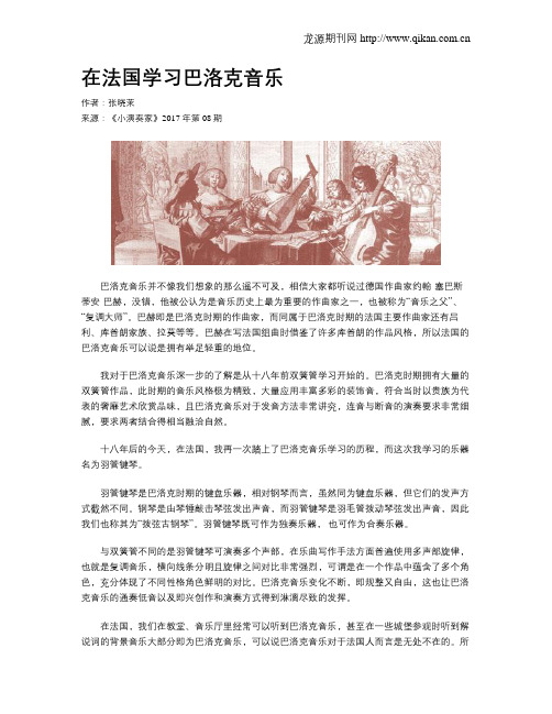 在法国学习巴洛克音乐