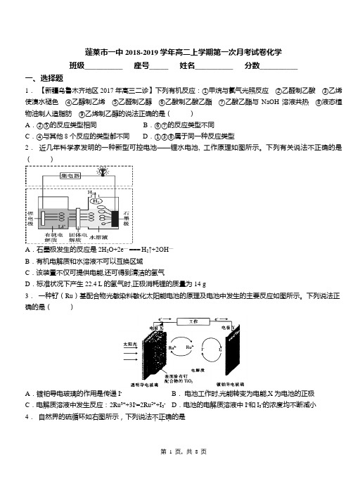 蓬莱市一中2018-2019学年高二上学期第一次月考试卷化学
