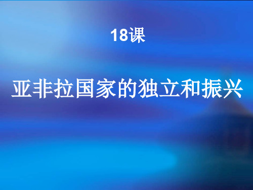 第11课亚洲民族解放运动