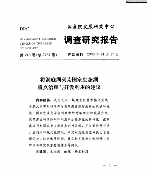 将洞庭湖列为国家生态湖重点治理与开发利用的建议