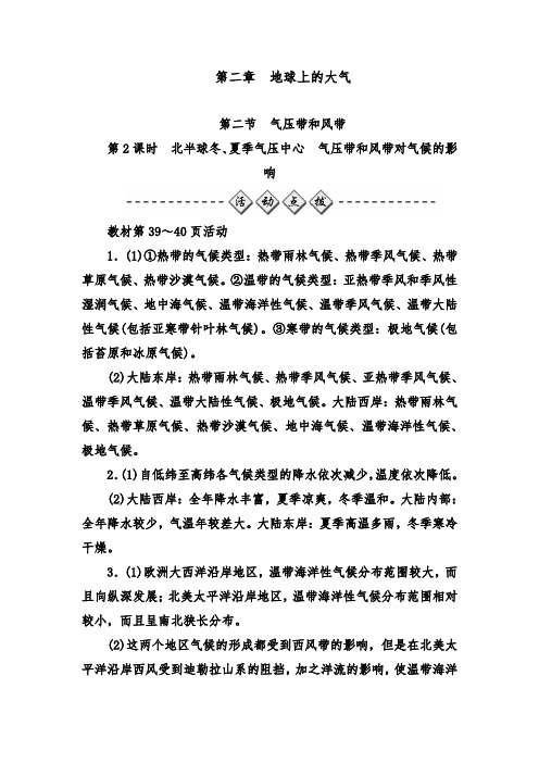 [精品]新人教版必修一高中地理同步习题第2课时北半球冬、夏季气压中心气压带和风带对气候的影响及答案