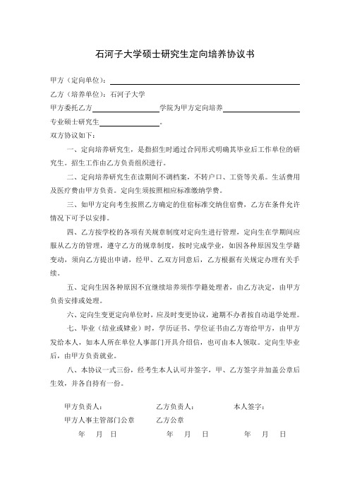 石河子大学硕士研究生定向培养协议书