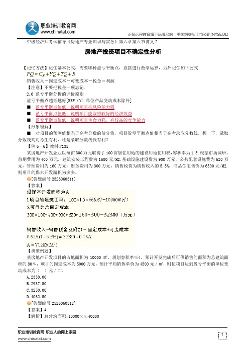 房地产投资项目不确定性分析--中级经济师考试辅导《房地产专业知识与实务》第六章第六节讲义2