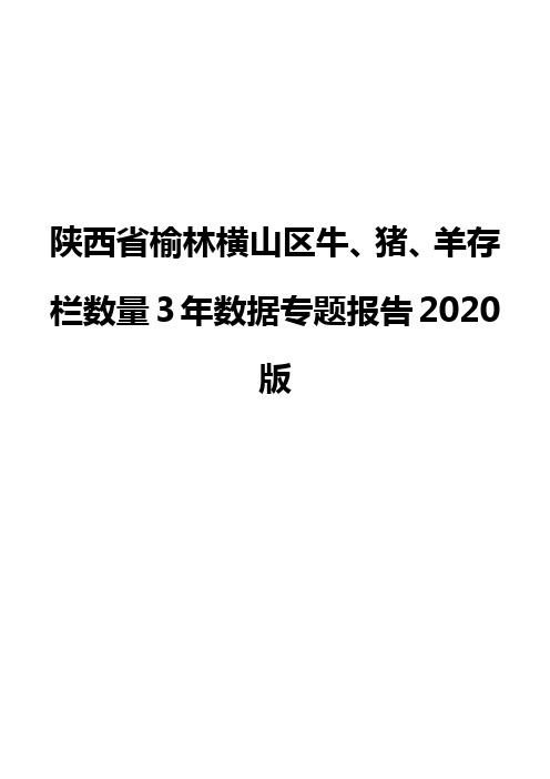 陕西省榆林横山区牛、猪、羊存栏数量3年数据专题报告2020版