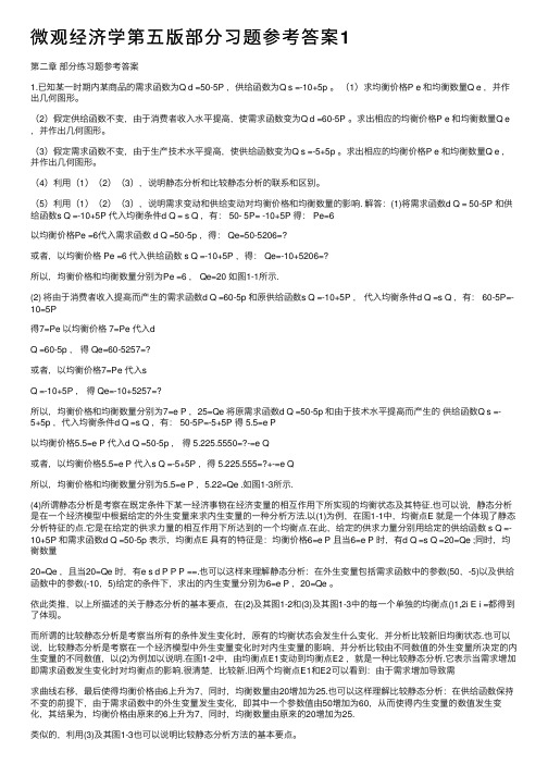 微观经济学第五版部分习题参考答案1