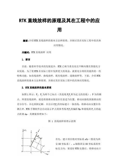 RTK直线放样的原理及其在工程中的应用