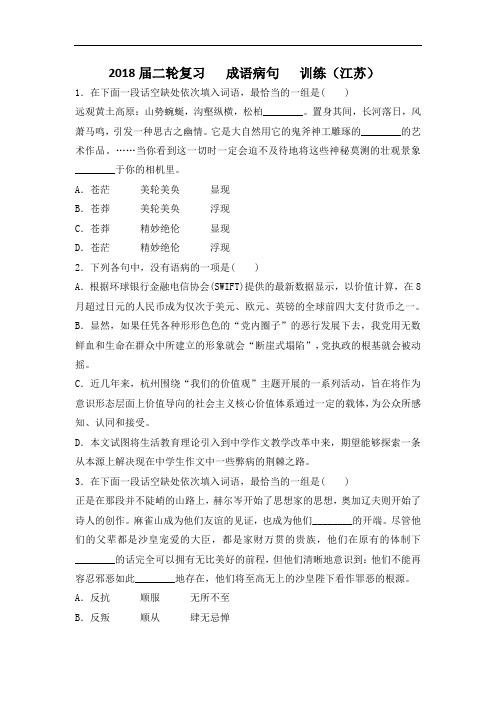 2018届江苏省高考语文二轮复习训练： 成语病句 (3)(含答案)