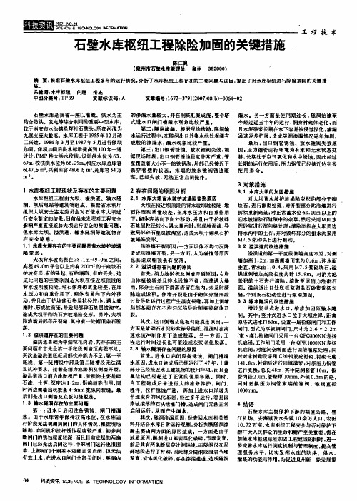 石壁水库枢纽工程除险加固的关键措施