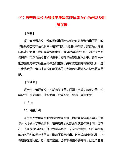 辽宁省普通高校内部教学质量保障体系存在的问题及对策探析