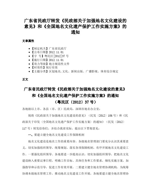 广东省民政厅转发《民政部关于加强地名文化建设的意见》和《全国地名文化遗产保护工作实施方案》的通知