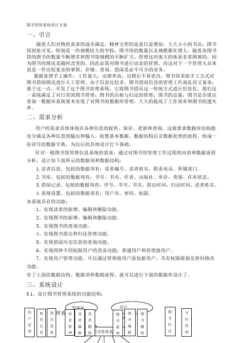 图书管理系统设计方案