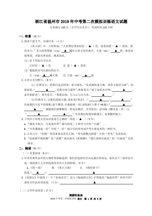 浙江省温州市2019年中考第二次模拟训练语文试题