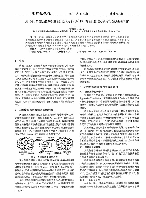 无线传感器网络体系结构和网内信息融合的算法研究