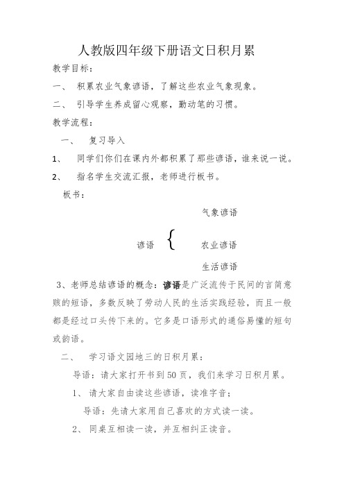 人教版四年级语文下册《三组  语文园地三  我的发现.日积月累》研讨课教案_12