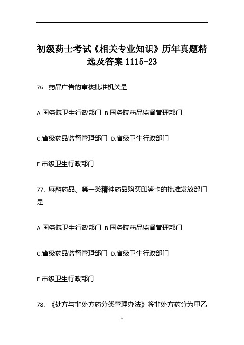 初级药士考试《相关专业知识》历年真题精选及答案1115-23