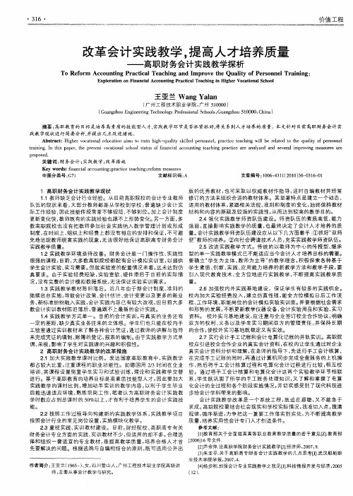 改革会计实践教学,提高人才培养质量——高职财务会计实践教学探析