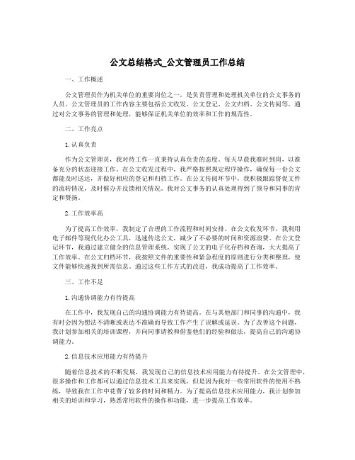 公文总结格式_公文管理员工作总结