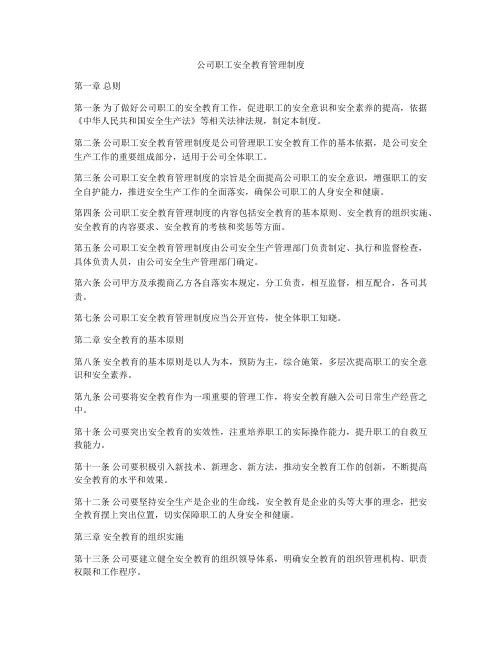 公司职工安全教育管理制度