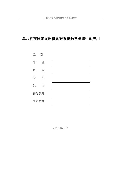 同步发电机励磁自动调节系统设计