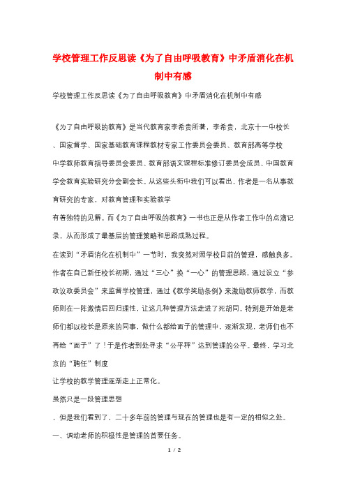 学校管理工作反思读《为了自由呼吸教育》中矛盾消化在机制中有感