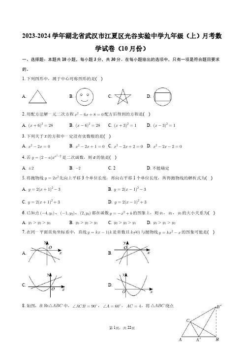 2023-2024学年湖北省武汉市江夏区光谷实验中学九年级(上)月考数学试卷(10月份)+答案解析