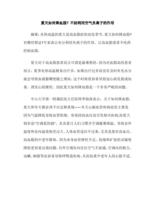 夏天如何降血脂?不妨利用空气负离子的作用