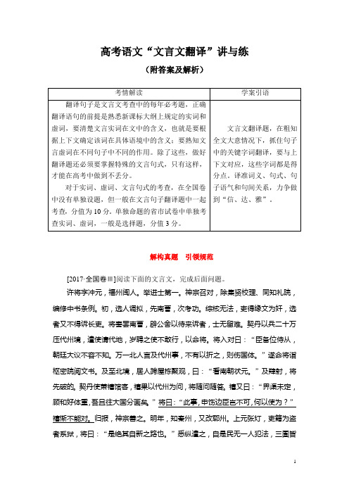 高考语文“文言文翻译”讲与练(附答案及解析)