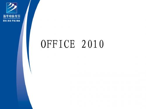 Office 2010课件