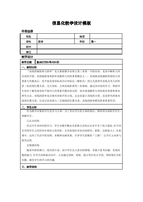 《直线的倾斜角与斜率》教学设计