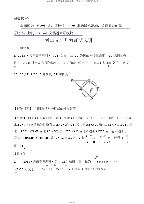 2013高中数学高考真题分类：考点52-几何证明选讲