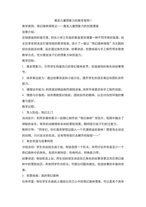 激发儿童想象力的教学案例1