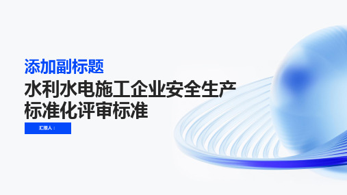 水利水电施工企业安全生产标准化评审标准