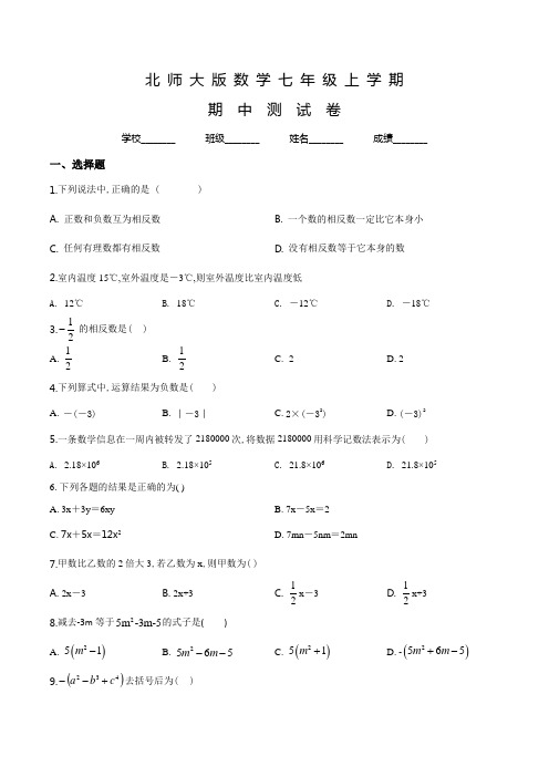 北师大版七年级上册数学《期中考试试题》含答案解析