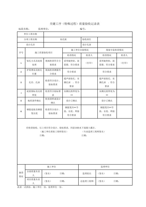 桥梁关键工序(特殊过程)质量验收记录表