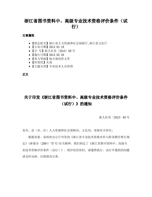 浙江省图书资料中、高级专业技术资格评价条件（试行）