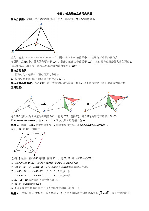 初中数学中考二轮专题专题2 动点最值之费马点模型(老师版)