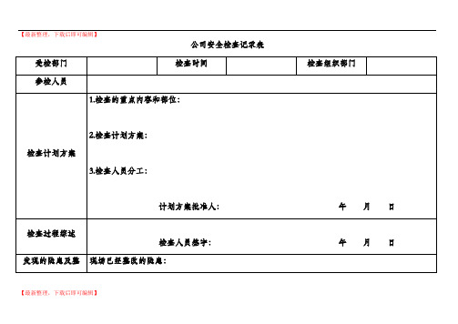 事故隐患排查治理表格(全套)(精编文档).doc