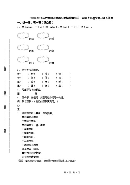 2018-2019年六盘水市盘县平关镇地境小学一年级上册语文复习题无答案