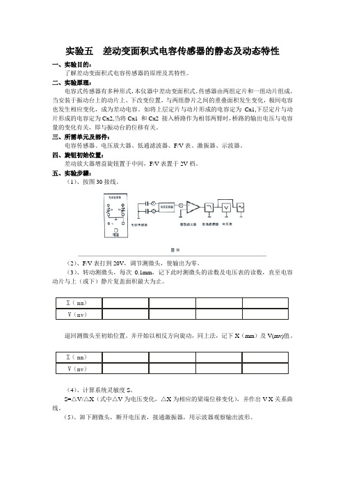 实验五++差动变面积式电容传感器的静态及动态特性